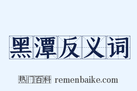 黑潭反义词是什么意思的图片